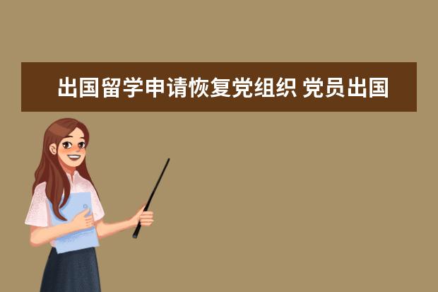 出国留学申请恢复党组织 党员出国留学需要办理停止党籍手续吗