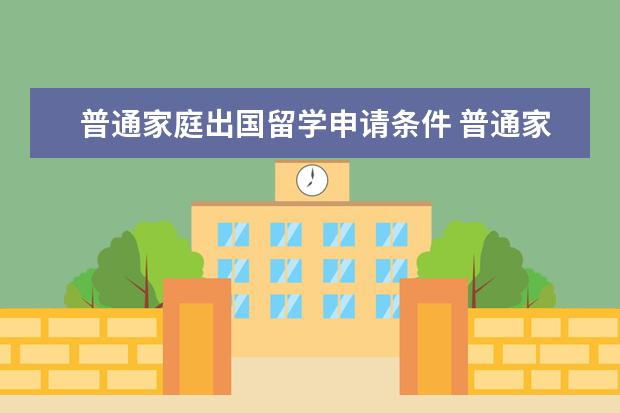 普通家庭出国留学申请条件 普通家庭可以出国留学吗