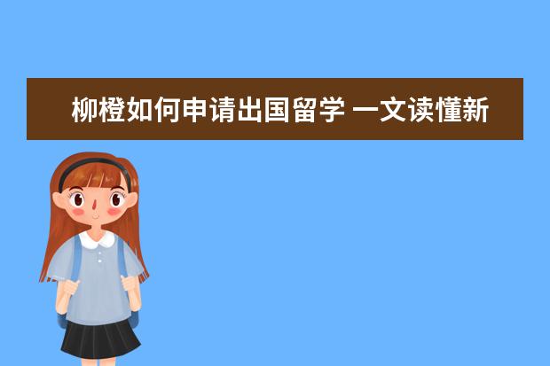 柳橙如何申请出国留学 一文读懂新型“互联网+”留学机构,很美很激烈 - 百...