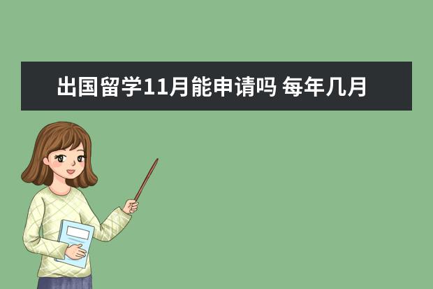 出国留学11月能申请吗 每年几月份是申请美国留学淡季?