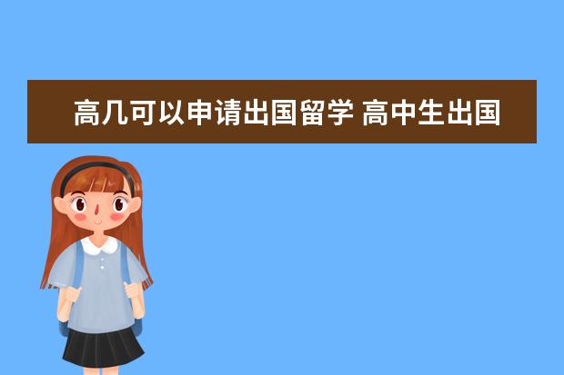 高几可以申请出国留学 高中生出国留学需要什么条件?