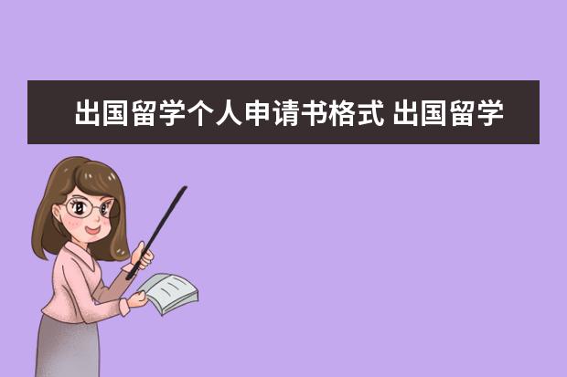 出国留学个人申请书格式 出国留学申请书模板