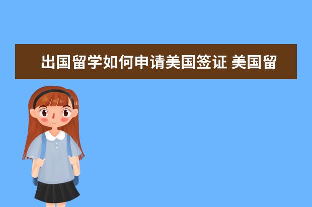 出国留学如何申请美国签证 美国留学签证办理详细过程?