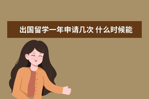 出国留学一年申请几次 什么时候能申请出国留学啊?一年就一次机会吗? - 百...