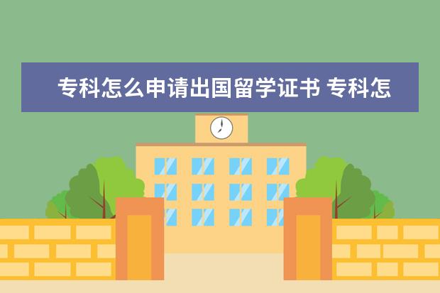 专科怎么申请出国留学证书 专科怎么申请出国留学