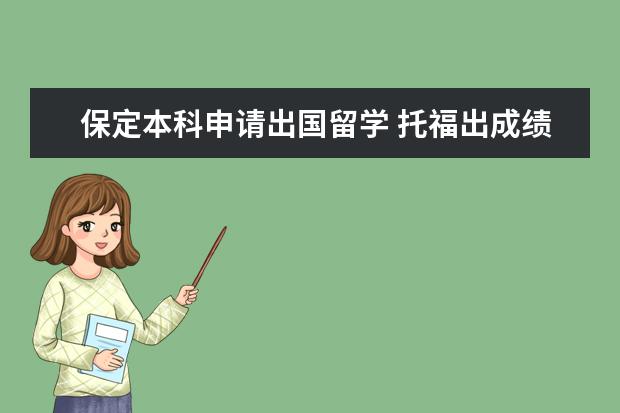 保定本科申请出国留学 托福出成绩多久?