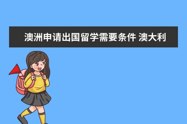 澳洲申请出国留学需要条件 澳大利亚留学需要什么条件
