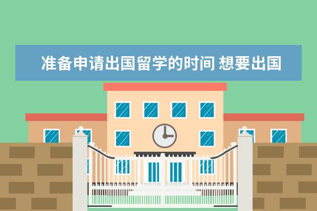 准备申请出国留学的时间 想要出国留学,提前多久准备好?