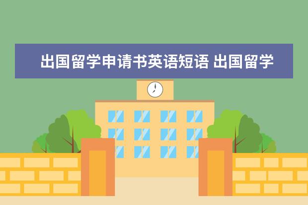 出国留学申请书英语短语 出国留学申请书范文英文介绍