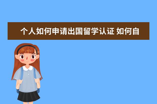 个人如何申请出国留学认证 如何自己申请出国留学流程?