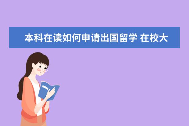 本科在读如何申请出国留学 在校大学生怎么申请出国留学