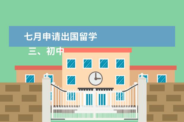 七月申请出国留学 
  三、初中出国留学的条件