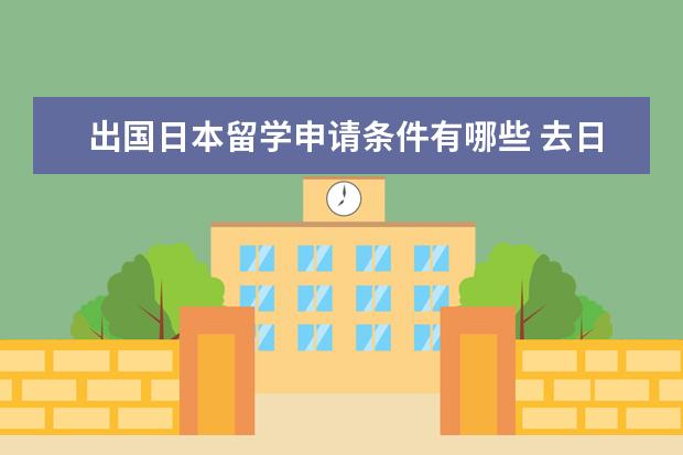 出国日本留学申请条件有哪些 去日本留学需要哪些申请条件