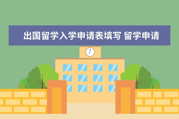 出国留学入学申请表填写 留学申请原因怎么写