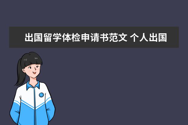 出国留学体检申请书范文 个人出国留学需要什么条件要求