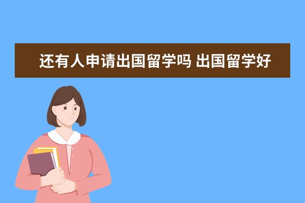 还有人申请出国留学吗 出国留学好申请吗