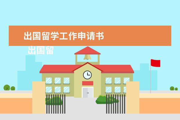 出国留学工作申请书 
  出国留学申请书范文四篇【二】