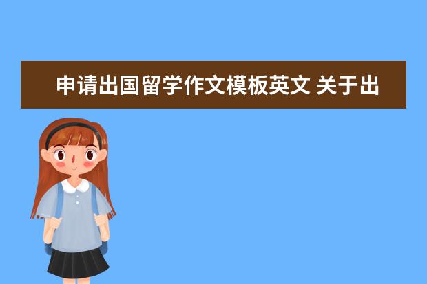 申请出国留学作文模板英文 关于出国留学的英语作文