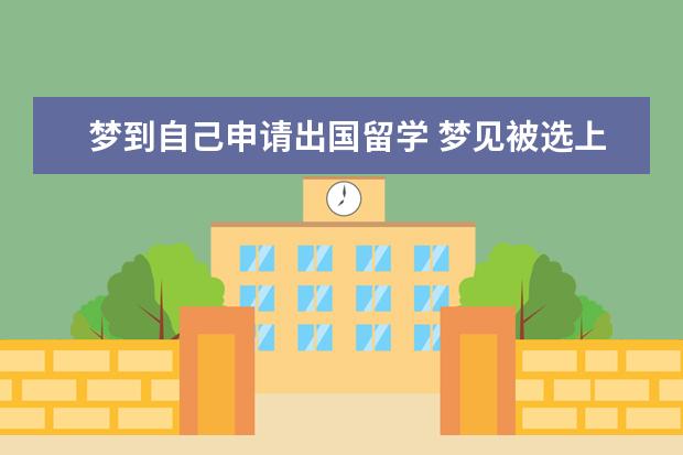 梦到自己申请出国留学 梦见被选上去俄罗斯留学