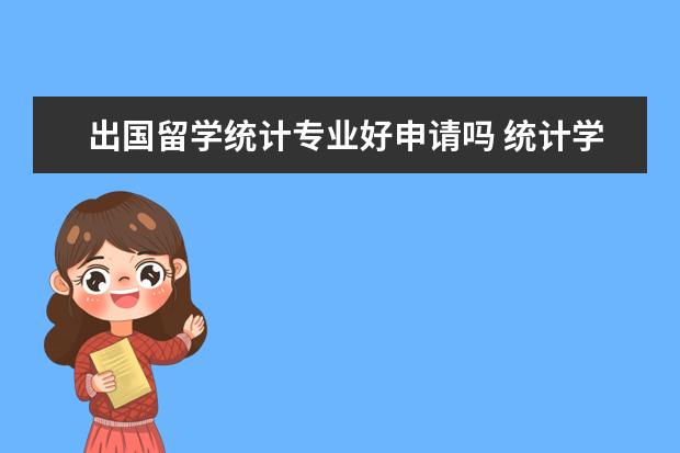 出国留学统计专业好申请吗 统计学专业出国留学读研选什么学校好