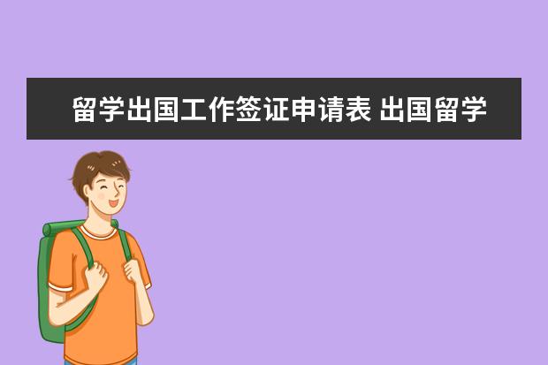 留学出国工作签证申请表 出国留学签证材料清单