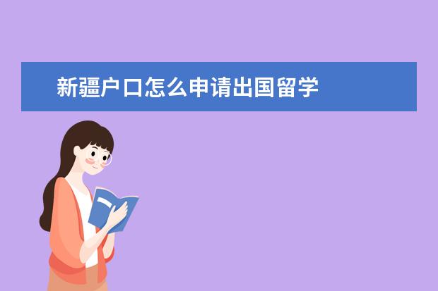 新疆户口怎么申请出国留学 
  1.新疆护照