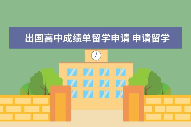 出国高中成绩单留学申请 申请留学要高中时的成绩单,怎么弄到啊