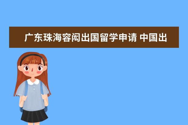 广东珠海容闳出国留学申请 中国出国留学第一人是谁?