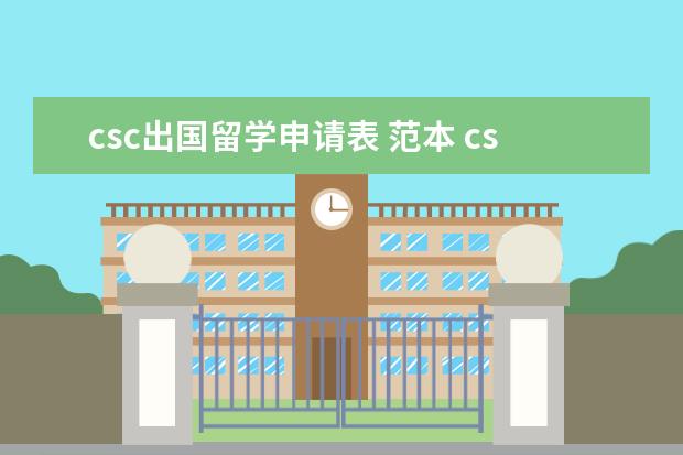 csc出国留学申请表 范本 csc国家公派出国留学