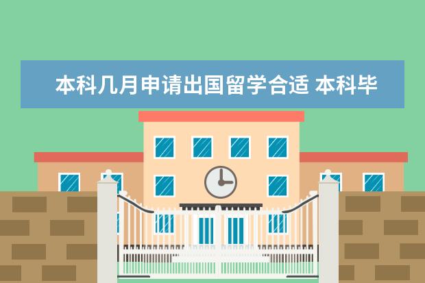 本科几月申请出国留学合适 本科毕业一年后还可以申请出国留学吗