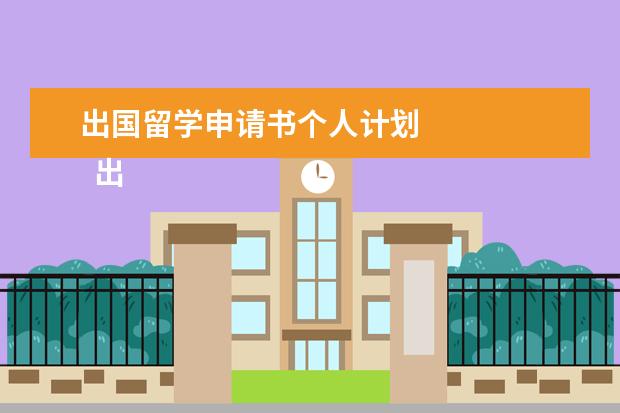 出国留学申请书个人计划 
  出国留学申请书范文四篇【三】