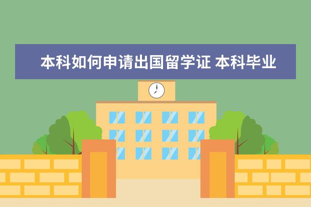 本科如何申请出国留学证 本科毕业出国留学怎么申请