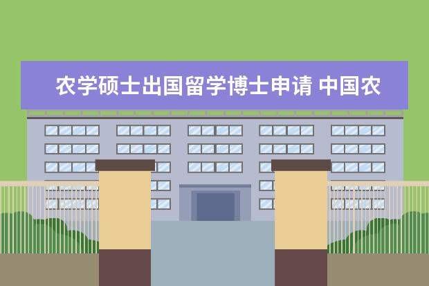 农学硕士出国留学博士申请 中国农业大学 种子科学研究生 公费出国留学机会大吗...