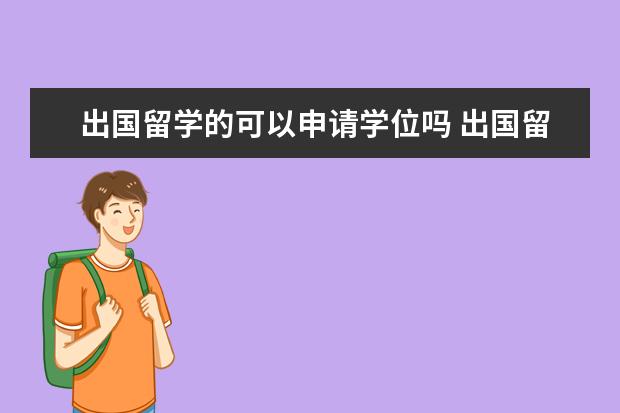 出国留学的可以申请学位吗 出国留学需要学位证么?