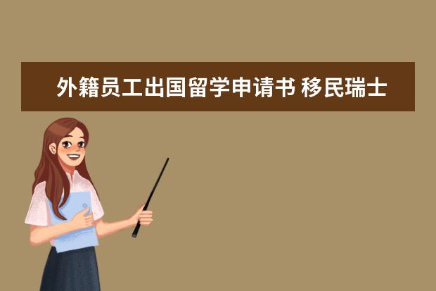外籍员工出国留学申请书 移民瑞士 和新西兰都需要什么条件