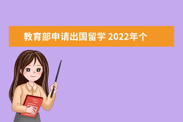 教育部申请出国留学 2022年个人申请出国留学条件要求