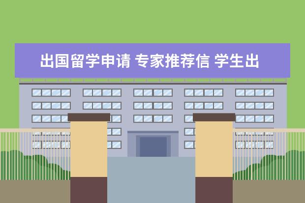 出国留学申请 专家推荐信 学生出国留学推荐信怎么写(精选7篇)