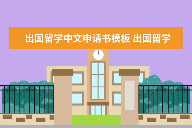 出国留学中文申请书模板 出国留学的留学申请书要怎么写