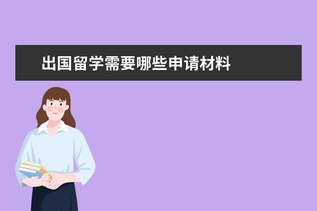 出国留学需要哪些申请材料 
  扩展资料
  <br/>