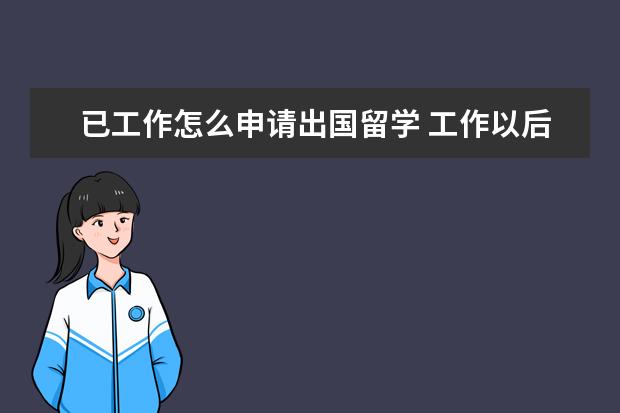 已工作怎么申请出国留学 工作以后怎么申请出国留学读研?