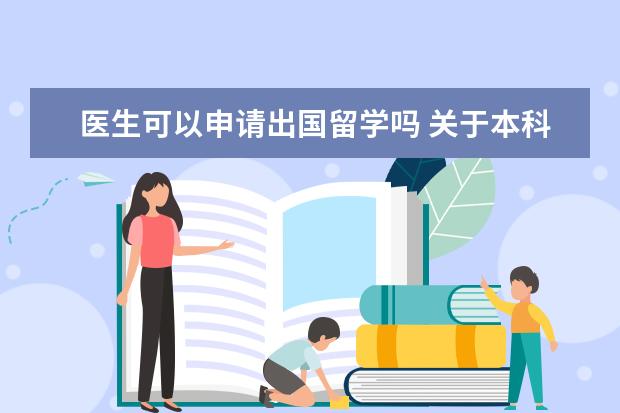 医生可以申请出国留学吗 关于本科毕业医学生出国留学