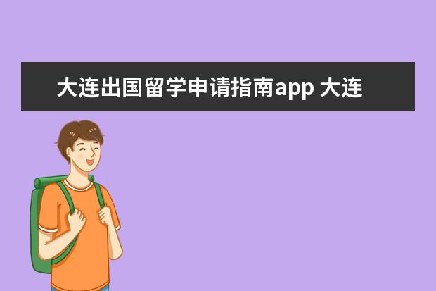 大连出国留学申请指南app 大连留学中介有哪些