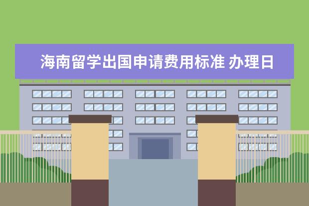 海南留学出国申请费用标准 办理日本留学签证的流程是?