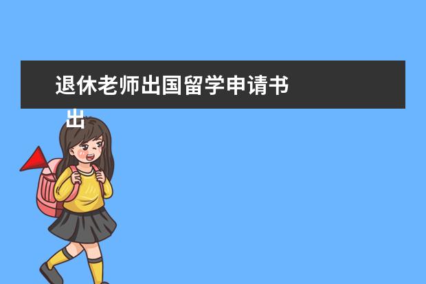 退休老师出国留学申请书 
  出国留学申请书范文四篇【二】