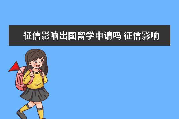 征信影响出国留学申请吗 征信影响孩子上学吗