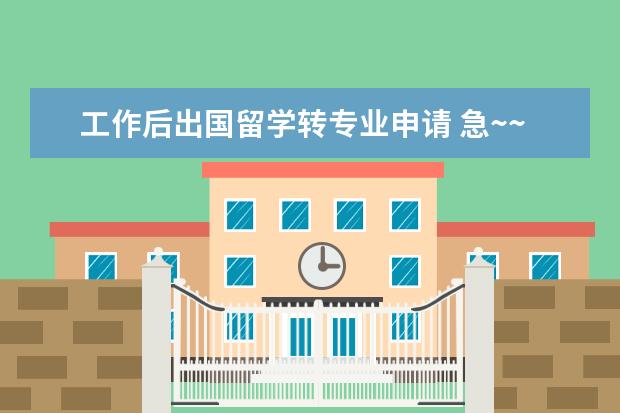工作后出国留学转专业申请 急~~~出国留学读研究生可以跨专业吗?
