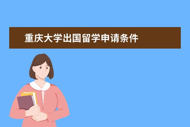 重庆大学出国留学申请条件 
  其他信息：
  <br/>