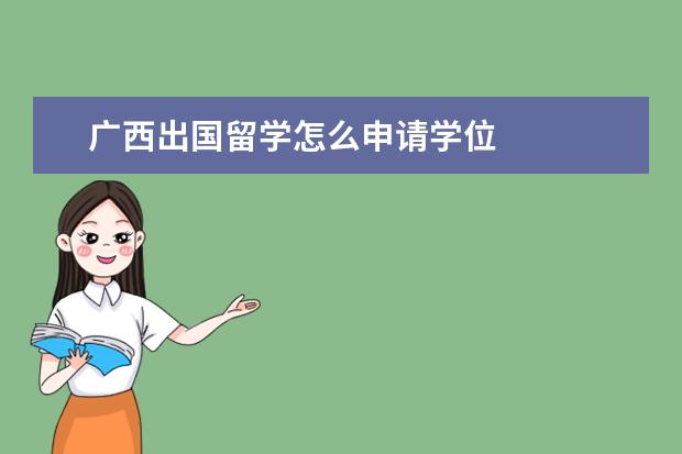 广西出国留学怎么申请学位 
  通过学信网app办理