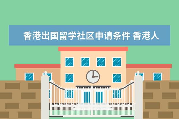 香港出国留学社区申请条件 香港人到美国读小学