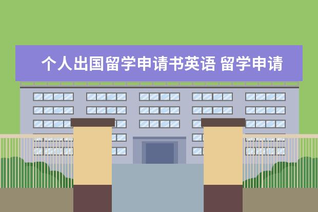 个人出国留学申请书英语 留学申请文书范文怎么写